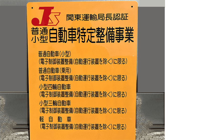 自動車特定整備事業の看板