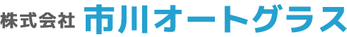 市川オートグラス社名ロゴ